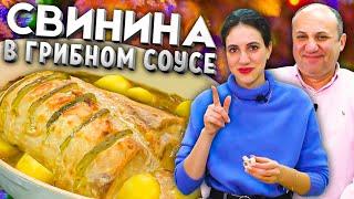 Сочная СВИНИНА в духовке! В грибном соусе, с картошечкой. Идеальное горячее НА ПРАЗДНИК!