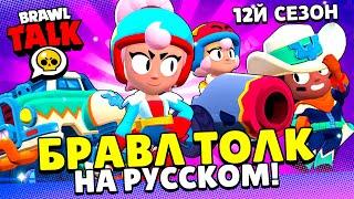 БРАВЛ ТОЛК НА РУССКОМ! 2 БРАВЛЕРА - ДЖАНЕТ И БОННИ! 12Й СЕЗОН БП! СПРЕИ! ПОДАРКИ! НОВЫЙ РЕЖИМ!