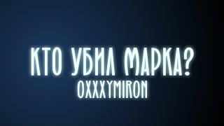 Oxxxymiron - Кто убил Марка? (Текст/lyrics)