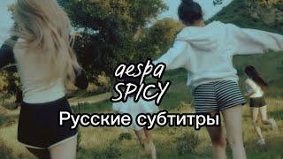 [РУС САБ] aespa - SPICY