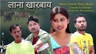 Lana karbai (लाना खारबाय)new bodo short video 2023 |Anil | Practical | Subarna | Gamiyari production