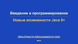 Введение в программирование. Новые возможности Java