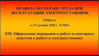 Глава 13. Оформление перерывов в работе и повторных допусков к работе в электроустановке. 2021г.