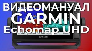 Видеомануал Garmin Echomap UHD SV Настройка эхолота