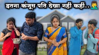 मेरे वाला पति किसी को ना मिले.. | Gunjan Giri | Husband wife Comedy Video