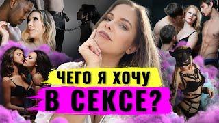 Женские сексуальные желания. Как понять чего ты хочешь в сексе? Тайные сексуальные фантазии