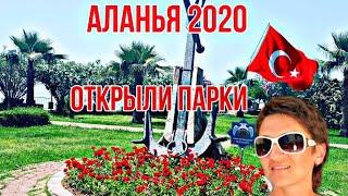 Турция Сезон 2020. В Аланьи Открыли парк на Дамлаташ!