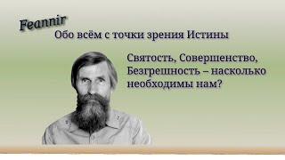 Совершенство, святость, безгрешность. Насколько они возможны и необходимы.