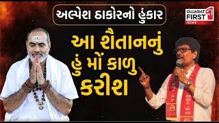 AlpeshThakorનો હુંકાર : આ શૈતાનનું હું મોં કાળુ કરીશ । Gujarat First