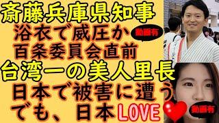 【斉藤兵庫県知事】今度は浴衣で威圧行為か【台湾一の美人里長】日本で〇〇被害に遭うも日本LOVE！　#斎藤知事 #兵庫県知事 #百条委員会 #台湾 #美女 #日本