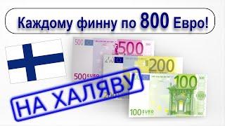 На халяву каждому финну 800 Евро!