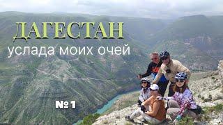 Дагестан - услада моих очей. Велопоход по Дагестану. Май 2024. серия 1