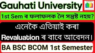 How to apply for revaluation  of BA BSC BCOM 1st semester Exam Result | Gauhati University