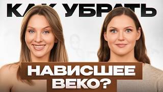 Пошаговая Инструкция по КОРРЕКЦИИ НАВИСШЕГО ВЕКА: от ухода до макияжа!