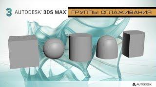 Группы сглаживания в 3Ds Max