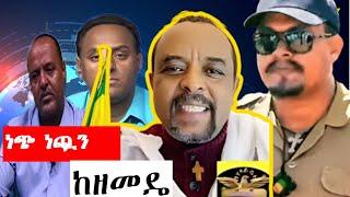 " እና ምን ይጠበስ ???" የዘመነ ካሴ መልስ ለአበበ በለው | ZEMEDKUN BEKELE