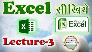 MS Excel Lecture 3 | Learn Excel | Excel in hindi | Excel course | MS Excel course | Advance Excel |