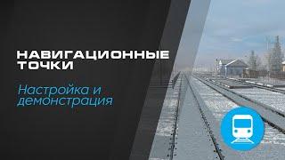 Навигационные точки. Иконки остановки у платформы. Гайд. Установка и демонстрация.