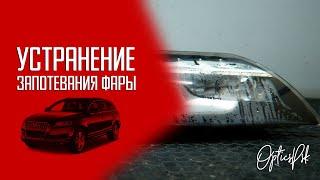 Устранение запотевания фары Audi Q7. Псков