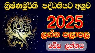 2025 Astrology Horoscope | Mesha Lagnaya | 2025 ක්‍රිෂ්ණමූර්තී පලාපල | 2025 Horoscope |