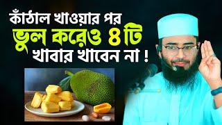 কাঁঠাল খাওয়ার পর ভুল করেও ৪টি খাবার খাবেন না ! মারাত্মক বিপদ হতে পারে আপনার | Abrarul Haque Asif