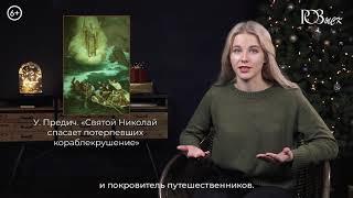 РОЗыск. За что мы почитаем Николая Чудотворца?