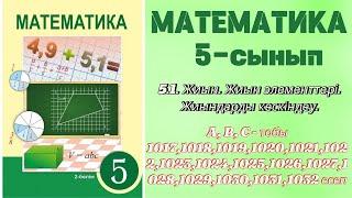 МАТЕМАТИКА 5 СЫНЫП | 5.1. ЖИЫН. ЖИЫН ЭЛЕМЕНТТЕРІ. |А, В,С - тобының есептері | 1017-1032 ЕСЕП