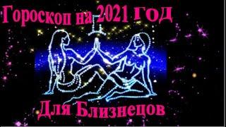 Гороскоп на 2021 год для Близнецов.