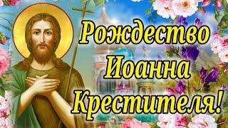 С Рождеством Иоанна Предтечи ! 7 Июля ДЕНЬ ИОАННА КРЕСТИТЕЛЯ! ОЧЕНЬ КРАСИВОЕ ПОЗДРАВЛЕНИЕ!