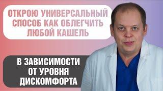 Универсальный способ облегчения любого кашля!