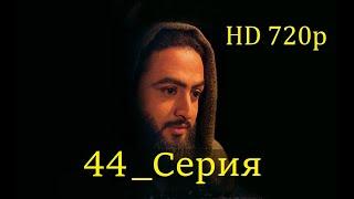 44 Серия. Пророк Юсуф с.а.с. на Чеченском языке (720p)