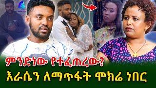 እውነታው ምንድነው? ያደረኩት ለፍቅር ነው!በሰዎች አስተያየት ከፍተኛ ጭንቀት ውስጥ ገብቻለው!@Shegerinfo  Ethiopia|Meseret Bezu