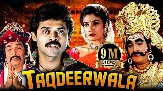 Taqdeerwala (तकदीरवाला) Full Comedy Movie | Raveena Tandon | Venkatesh |  Kader Khan | Comedy Film