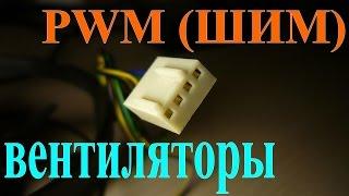 4-pin PWM (ШИМ) вентиляторы