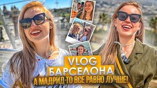 БАРСЕЛОНА: грязная и вдохновляющая | VLOG | Испания с Евой