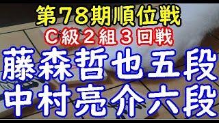 千日手局▲藤森哲也五段 △中村亮介六段 第78期順位戦 Ｃ級２組３回戦「dolphin」の棋譜解析 四間飛車