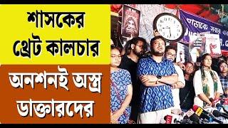 Junior Doctor Hunger Strike: শাসকের থ্রেট কালচার, অনশনই অস্ত্র ডাক্তারদের | Bangla News