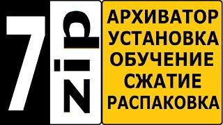 7zip архиватор, как установить и пользоваться