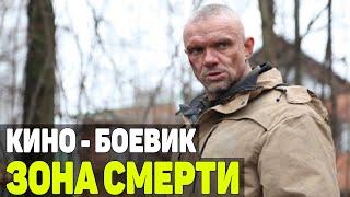 ЛУЧШИЙ БОЕВИК ФИЛЬМ С ЕПИФАНЦЕВЫМ! - Зона смерти - Русские боевики 2023 новинки КИНО HD