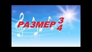 РАЗМЕР 3/4: как дирижировать, считать, слышать. Уроки сольфеджио для начинающих