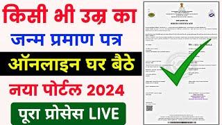 Birth Certificate online apply 2024 | birth certificate kaise banaye | birth certificate online