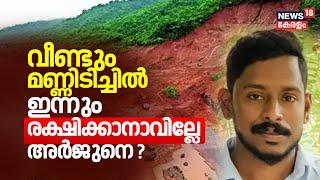 Ankola Landslide | വീണ്ടും മണ്ണിടിച്ചിൽ ;ഇന്നും രക്ഷിക്കാനാവില്ലേ അർജുനെ ? | Karnataka Landslide