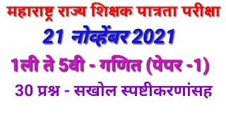 TET paper 1 maths answer key 2021/TET पेपर 1 गणित-उत्तरसूची- By mathsguide Gayatri Nemade