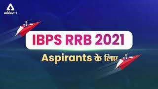 Big Revolution For IBPS RRB 2021 Aspirants #Adda247