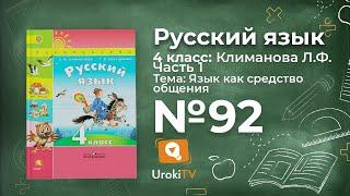 Упражнение 92 — ГДЗ по русскому языку 4 класс (Климанова Л.Ф.)