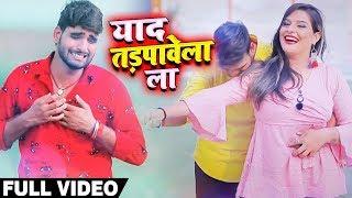 #Video - याद तड़पावे ला - Yaad Tadpave La - Ashutosh Yadav Ashu | Bhojpuri Songs 2019