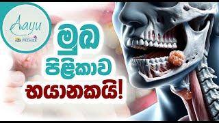 මුඛ සෞඛ්‍ය | Oral health | Ayu By Nawaloka Documentry Ep03