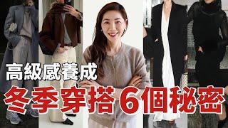 冬季️穿搭的6個秘密，這樣穿高級有質感｜HOW TO LOOK EXPENSIVE IN WINTER｜老錢風OLD MONEY 穿搭風｜輕熟女穿搭｜小鄭杰西卡 Jessica zheng