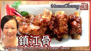 {ENG SUB} 鎮江骨 一 簡單做法  | Braised Spare Ribs in Black Vinegar Sauce Easy Recipe