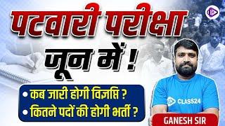 PATWAR New Vacancy 2025 I परीक्षा जून में ! विज्ञप्ति ? Rajasthan upcoming Vacancy I By Ganesh Sir